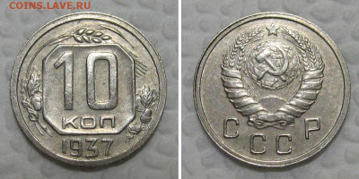 10 копеек 1937 (реверс Г) - 10kopeek1937-aunc