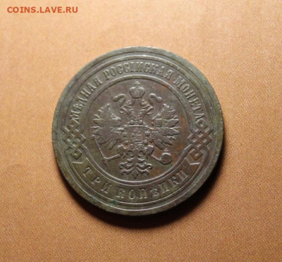 3 коп;1905г. СПб. 28.06.21г. 22:00ч, Москвы. - 3 коп; 1905г 009.JPG