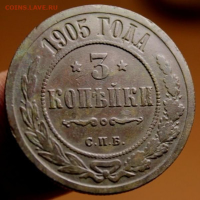 3 коп;1905г. СПб. 28.06.21г. 22:00ч, Москвы. - 3 коп; 1905г 041.JPG
