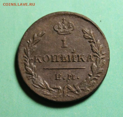 1 коп;1830г. ЕМ.ИК. 28.06.21г. 22:00.Моск. - МОНЕТЫ НА ПРОДАЖУ  в ИЮНЕ 002.JPG