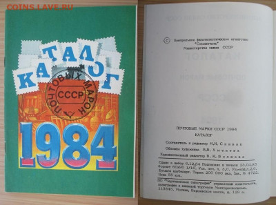 Самодельные листы для к-та марок СССР 1984 г. с клеммташе - 1984. Каталог почтовых марок СССР.JPG