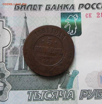 5 копеек 1881 год До 30.06.21г 22.00 МСК - 1