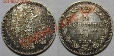 5 копеек СПБ-ПА 1847 г. Состояние! 26.10.2011 в 22:30 МСК - 5 копеек СПБ-ПА 1847 - 2.JPG