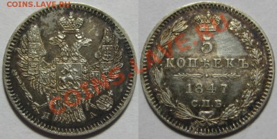 5 копеек СПБ-ПА 1847 г. Состояние! 26.10.2011 в 22:30 МСК - 5 копеек СПБ-ПА 1847.JPG