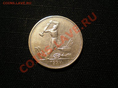 50 копеек 1924 г. до 23.10.11 в 22.00 мв - PA200002.1