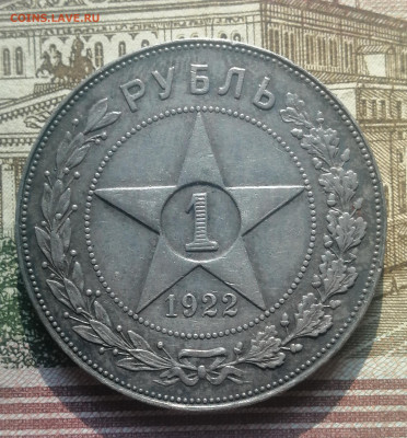 1 Рубль 1922 года. Хороший - IMG_20210625_081052