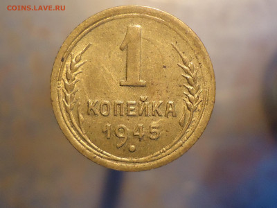 1 копейка 1945 г. - DSC00009.JPG