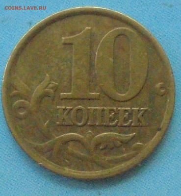 10 копеек 2001 сп, шт. Б, оч. редк., 01.07.2021(22:00мск) - DSC01068.JPG