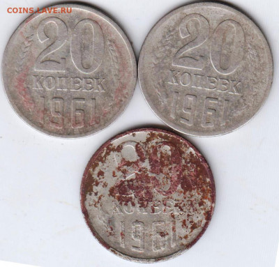 20 копеек 1961 г. 3 шт. до 01.07.21 г. в 23.00 - 009