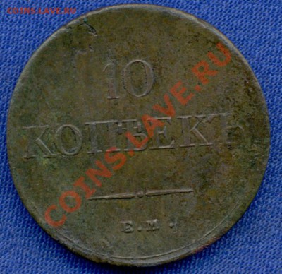 10коп: 1834г. ем фх.  10коп: 1835г ем фх. монеты на оценку. - 10коп; 1835г. ем фх