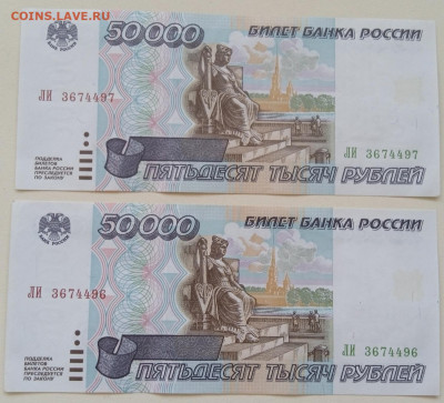 50000 рублей 1995 2 штуки AUNC №подряд до 27.06.21,22.00 мск - IMG_20210625_081717_1