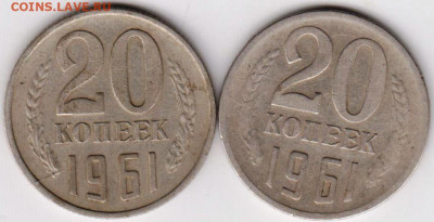 20 копеек 1961 г. 2-е разновидности до 01.07.21 г. в 23.00 - 011