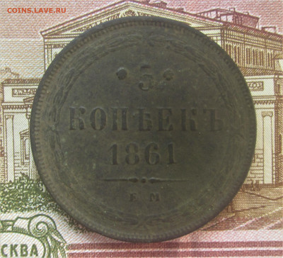 5 копеек 1861 до 28.06.21 в 22:00 мск. - IMG_3928.JPG