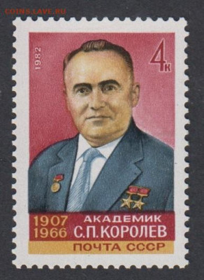 СССР 1982 Королев 1м** до 29 06 - 537