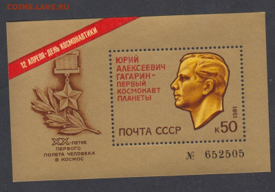 СССР 1981 Гагарин блок ** до 29 06 - 535