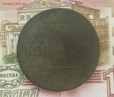 10 копеек 1838 до 28.06.21 в 22:00 мск. - IMG_3923.JPG