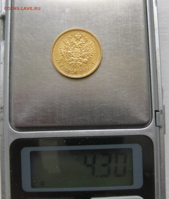 5 рублей 1899 ЭБ - IMG_9086.JPG