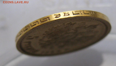5 рублей 1899 ЭБ - IMG_9084.JPG
