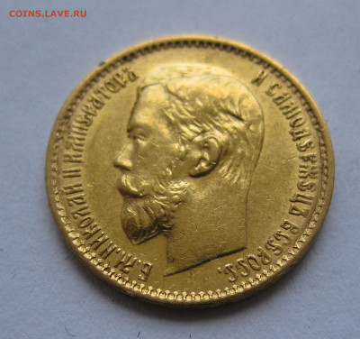 5 рублей 1899 ЭБ - IMG_9076.JPG