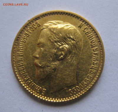 5 рублей 1899 ЭБ - IMG_9075.JPG