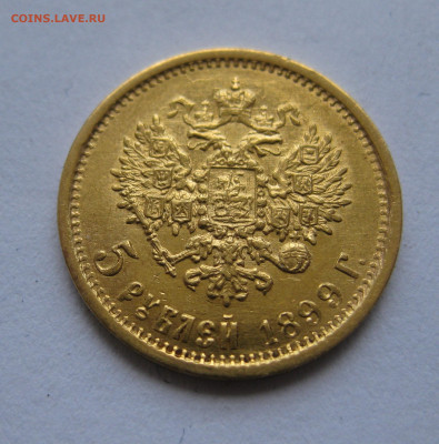 5 рублей 1899 ЭБ - IMG_9072.JPG