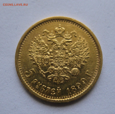 5 рублей 1899 ЭБ - IMG_9069.JPG