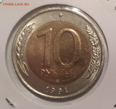 10 РУБЛЕЙ 1991 ММД до 30.06.21 22.00 - 1.JPG