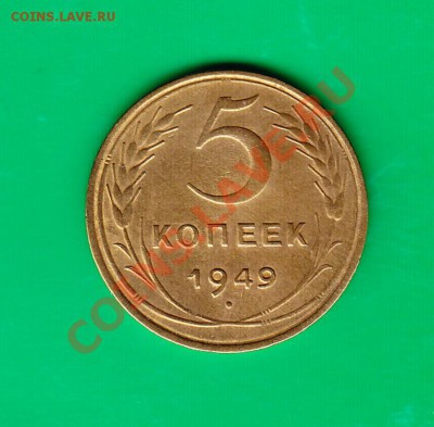 5 копеек 1949г. до 25.10.11 в 22.00 по МСК - 5-49