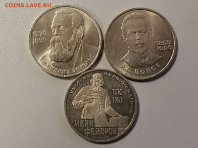 Юб.СССР 1рубль- Федоров, Попов, Энгельс, до 01.07 - СГ Фед,Поп,Энг-1