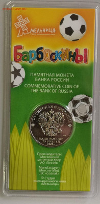 25руб 2020г. Барбоскины цв. в блистере, до 01.07 - Ч Барбосы цв-2