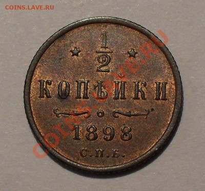 2 копейки 1898 года. Штемпельная! До 26.10.11 г. - SDC17318.JPG
