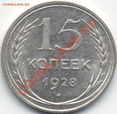 15 копеек 1928 года до 24.10.2011 года в 22-00 москва - 10_20_2.JPEG