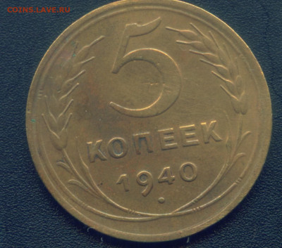 5 копеек 1940 разновидность? - 5 копеек 1940~1