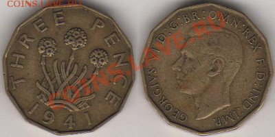Великобритания 3 пенса 1941 до 21.10.11 21-00 - Великобритания 3 пенса 1941