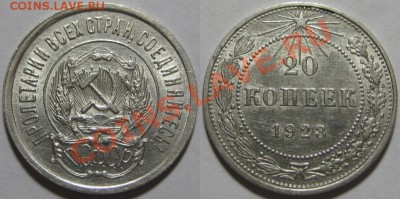 20 копеек 1923, 27 г.г.! Состояние! 24.10.2011 в 22:30 МСК - 20 копеек 1923.JPG