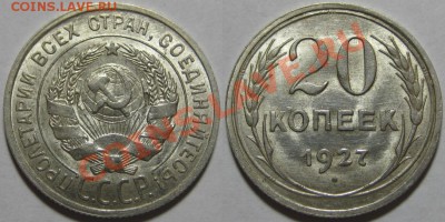 20 копеек 1923, 27 г.г.! Состояние! 24.10.2011 в 22:30 МСК - 20 копеек 1927.JPG