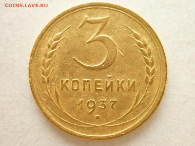Нечастые 3 копейки 1937г.- шт.1.1 узлы Ж, Ф:50, до 27.06.21г - P1130455.JPG