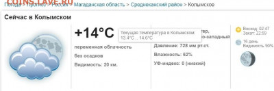 делает - прямо сейчас !!! - колыма