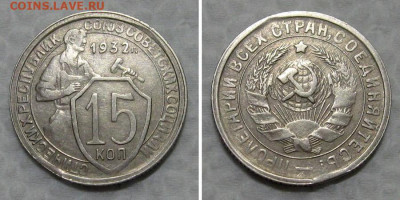 15 копеек 1932 (отличный молотобоец) - до 30.06.2021 в 22-00 - 15kop1932
