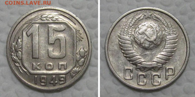 15 копеек 1949 (нечастая) - до 30.06.2021 в 22-00 - 15kopeek1949