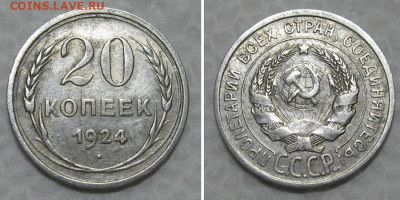 20 копеек 1924 - до 30.06.2021 в 22-00 - 20kopeek1924