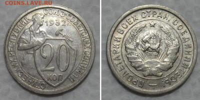 20 копеек 1932 (отличный молотобоец) - до 30.06.2021 в 22-00 - 20kopeek1932