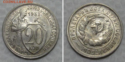 20 копеек 1933 (отличный молотобоец) - до 30.06.2021 в 22-00 - 20kopeek1933