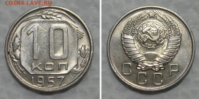 10 копеек 1957 (штемпельный блеск) - до 30.06.2021 в 22-00 - 10kopeek1957-unc