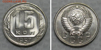 15 копеек 1957 (штемпельный Люкс) - до 30.06.2021 в 22-00 - 15kopeek1957-unc