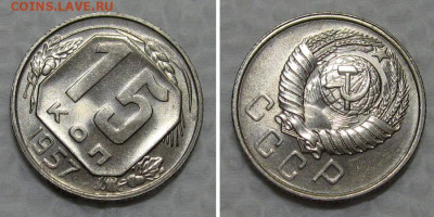 15 копеек 1957 (штемпельный Люкс) - до 30.06.2021 в 22-00 - 15kopeek1957-unc-povorot