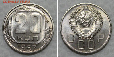 20 копеек 1957 (штемпельный Люкс) - до 30.06.2021 в 22-00 - 20kopeek1957-unc
