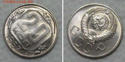 20 копеек 1957 (штемпельный Люкс) - до 30.06.2021 в 22-00 - 20kopeek1957-unc-povorot