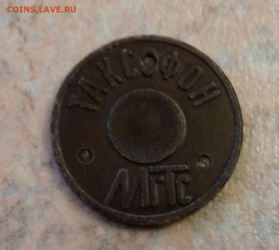Жетоны МГТС - "штемпельные разновидности" - image