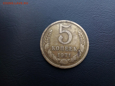5 копеек 1971 года 28.06.21 г. 22-00 - IMG_20210625_115153----1